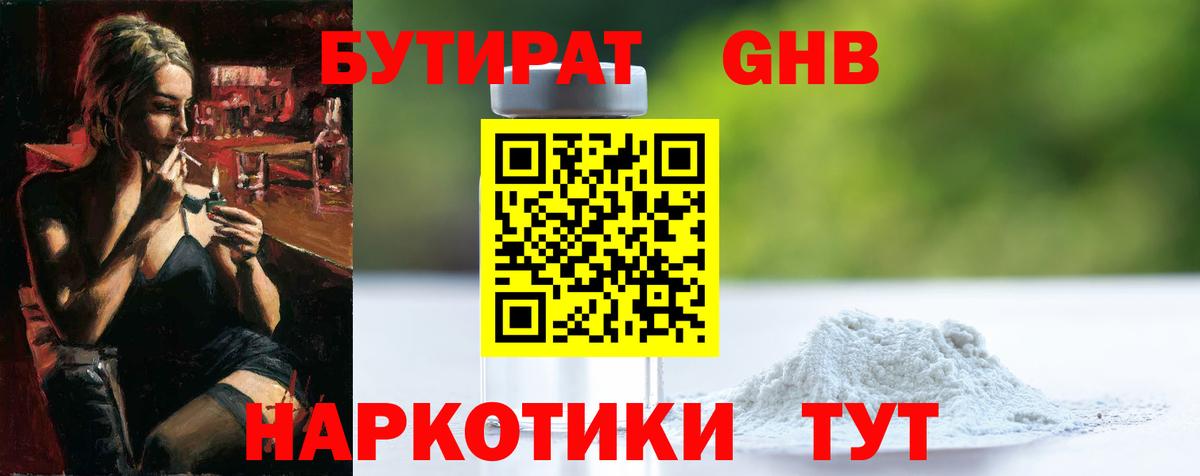 БУТИРАТ  БУТИРАТ GHB  Вход с VPN  Нефтекумск 