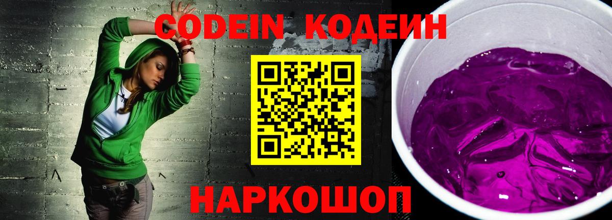 Кодеиновый сироп Lean Purple Drank Нефтекумск