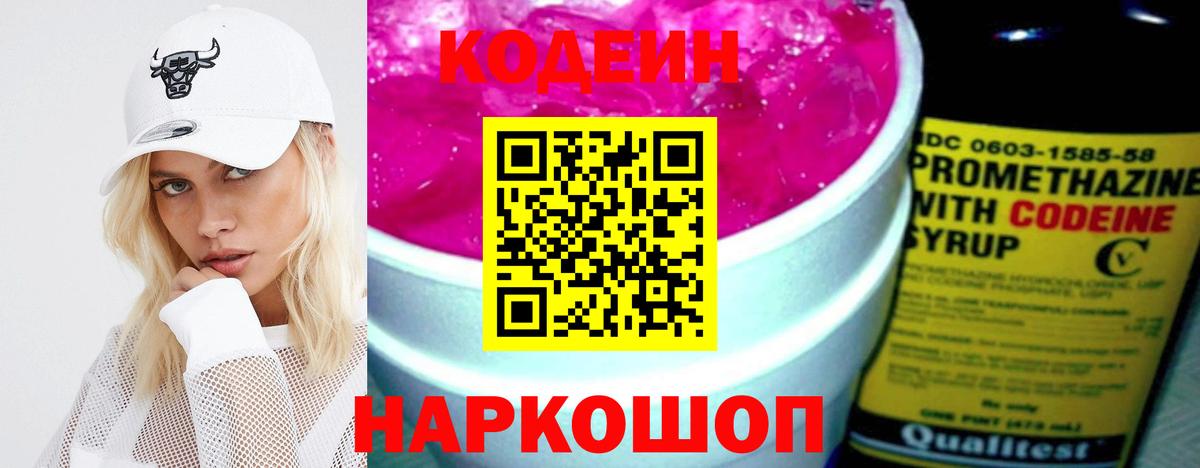 Кодеин Purple Drank  Вход с VPN  Нефтекумск  Codein напиток Lean (лин) 